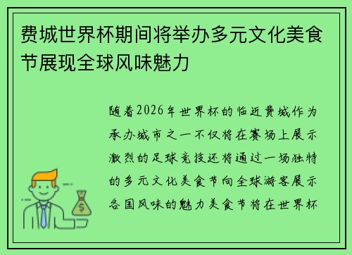 费城世界杯期间将举办多元文化美食节展现全球风味魅力