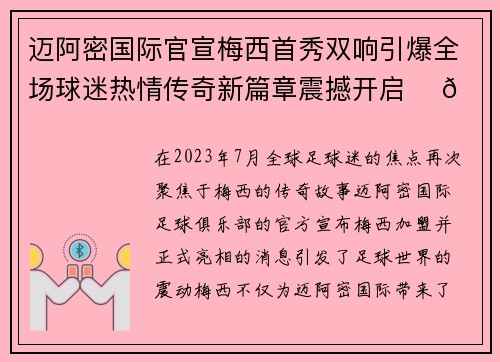 迈阿密国际官宣梅西首秀双响引爆全场球迷热情传奇新篇章震撼开启 ⚽🔥