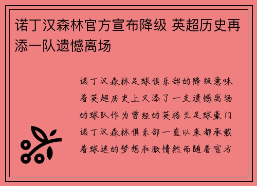 诺丁汉森林官方宣布降级 英超历史再添一队遗憾离场