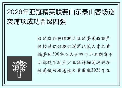 2026年亚冠精英联赛山东泰山客场逆袭浦项成功晋级四强