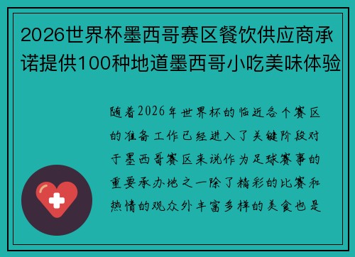 2026世界杯墨西哥赛区餐饮供应商承诺提供100种地道墨西哥小吃美味体验 2026世界杯墨西哥赛区餐饮供应商承诺提供100种地道墨西哥小吃美味体验