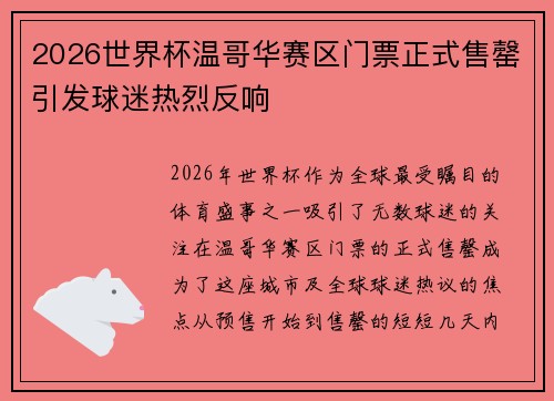 2026世界杯温哥华赛区门票正式售罄引发球迷热烈反响