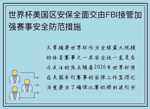世界杯美国区安保全面交由FBI接管加强赛事安全防范措施