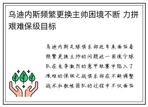 乌迪内斯频繁更换主帅困境不断 力拼艰难保级目标