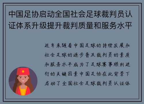 中国足协启动全国社会足球裁判员认证体系升级提升裁判质量和服务水平