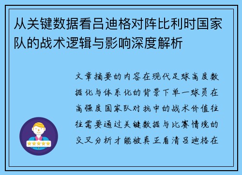 从关键数据看吕迪格对阵比利时国家队的战术逻辑与影响深度解析