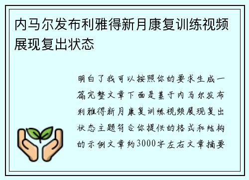 内马尔发布利雅得新月康复训练视频展现复出状态