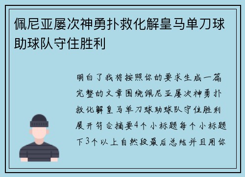 佩尼亚屡次神勇扑救化解皇马单刀球助球队守住胜利