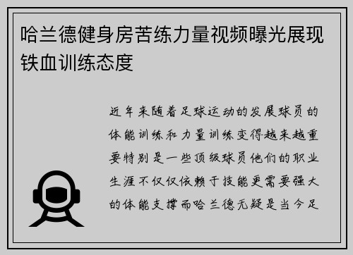 哈兰德健身房苦练力量视频曝光展现铁血训练态度