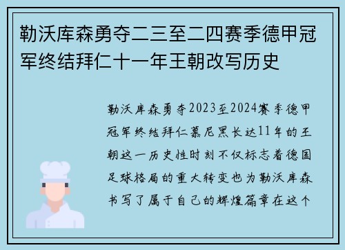 勒沃库森勇夺二三至二四赛季德甲冠军终结拜仁十一年王朝改写历史