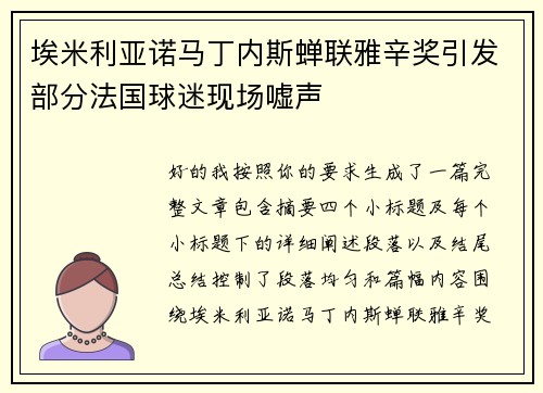 埃米利亚诺马丁内斯蝉联雅辛奖引发部分法国球迷现场嘘声