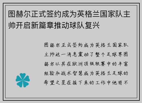 图赫尔正式签约成为英格兰国家队主帅开启新篇章推动球队复兴