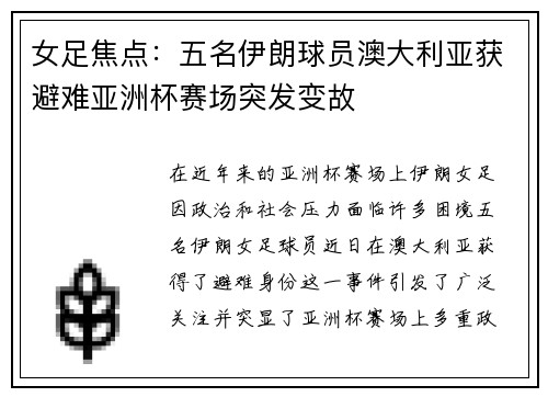 女足焦点：五名伊朗球员澳大利亚获避难亚洲杯赛场突发变故