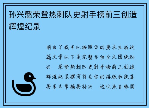 孙兴慜荣登热刺队史射手榜前三创造辉煌纪录