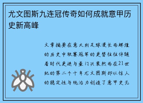 尤文图斯九连冠传奇如何成就意甲历史新高峰