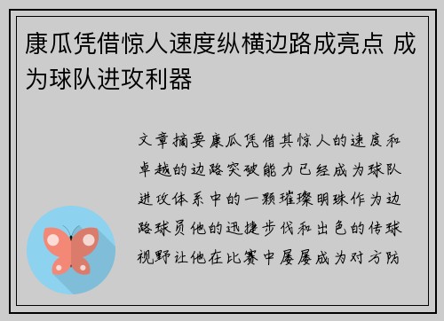 康瓜凭借惊人速度纵横边路成亮点 成为球队进攻利器