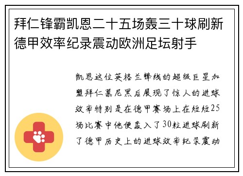 拜仁锋霸凯恩二十五场轰三十球刷新德甲效率纪录震动欧洲足坛射手