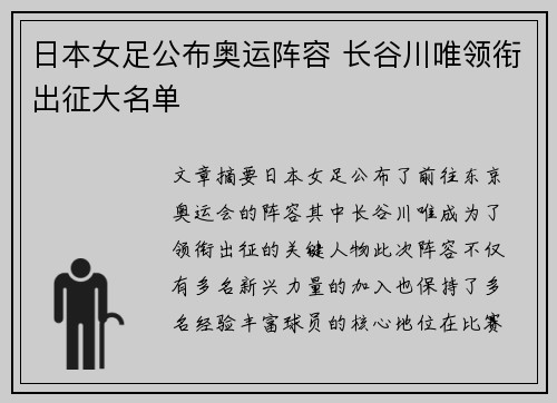 日本女足公布奥运阵容 长谷川唯领衔出征大名单