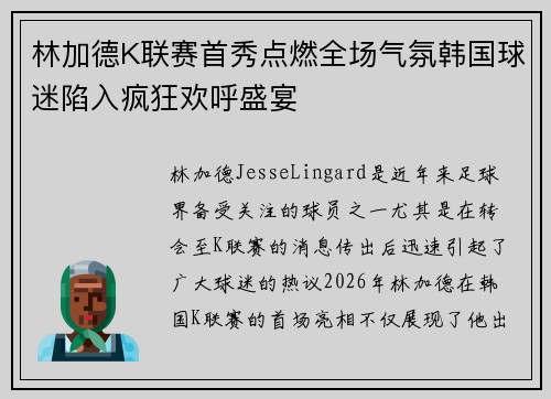 林加德K联赛首秀点燃全场气氛韩国球迷陷入疯狂欢呼盛宴
