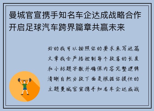 曼城官宣携手知名车企达成战略合作开启足球汽车跨界篇章共赢未来 曼城官宣携手知名车企达成战略合作开启足球汽车跨界篇章共赢未来