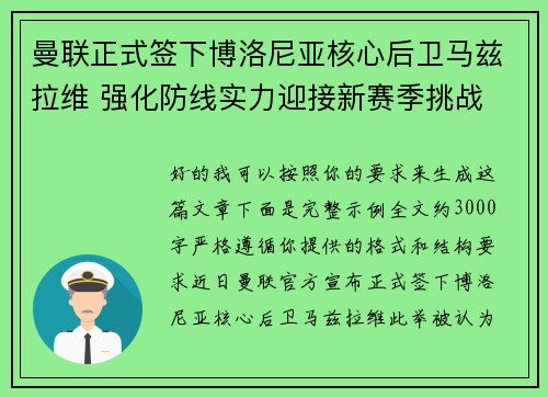 曼联正式签下博洛尼亚核心后卫马兹拉维 强化防线实力迎接新赛季挑战