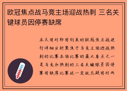 欧冠焦点战马竞主场迎战热刺 三名关键球员因停赛缺席