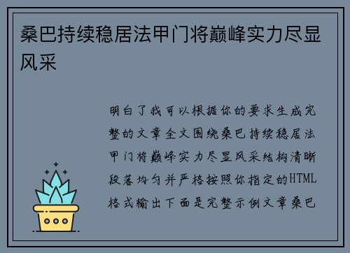 桑巴持续稳居法甲门将巅峰实力尽显风采 桑巴持续稳居法甲门将巅峰实力尽显风采