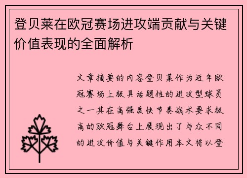 登贝莱在欧冠赛场进攻端贡献与关键价值表现的全面解析
