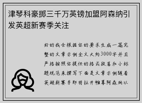 津琴科豪掷三千万英镑加盟阿森纳引发英超新赛季关注 津琴科豪掷三千万英镑加盟阿森纳引发英超新赛季关注