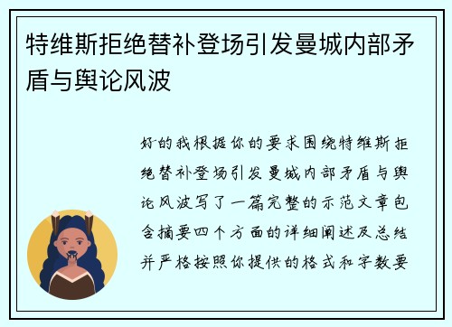 特维斯拒绝替补登场引发曼城内部矛盾与舆论风波