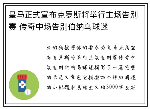 皇马正式宣布克罗斯将举行主场告别赛 传奇中场告别伯纳乌球迷