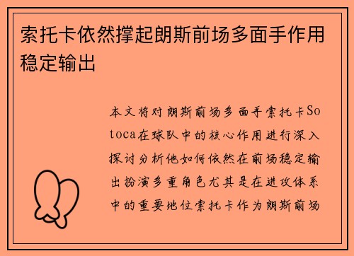 索托卡依然撑起朗斯前场多面手作用稳定输出