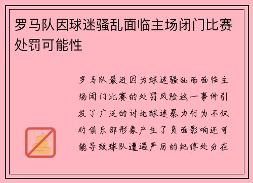 罗马队因球迷骚乱面临主场闭门比赛处罚可能性