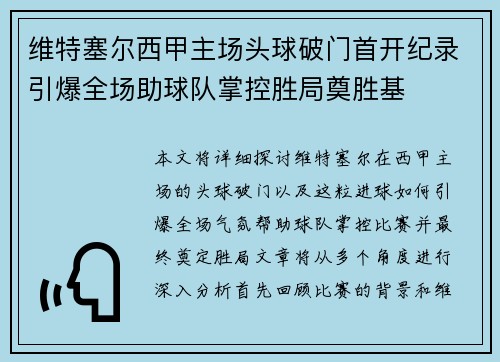 维特塞尔西甲主场头球破门首开纪录引爆全场助球队掌控胜局奠胜基