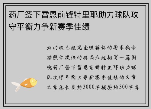 药厂签下雷恩前锋特里耶助力球队攻守平衡力争新赛季佳绩 药厂签下雷恩前锋特里耶助力球队攻守平衡力争新赛季佳绩