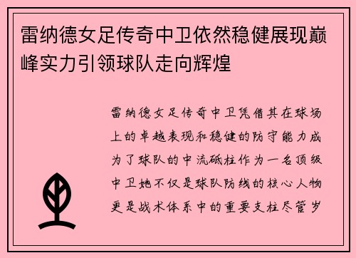 雷纳德女足传奇中卫依然稳健展现巅峰实力引领球队走向辉煌 雷纳德女足传奇中卫依然稳健展现巅峰实力引领球队走向辉煌