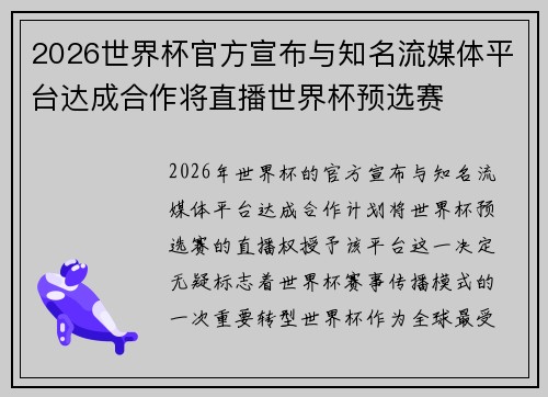2026世界杯官方宣布与知名流媒体平台达成合作将直播世界杯预选赛