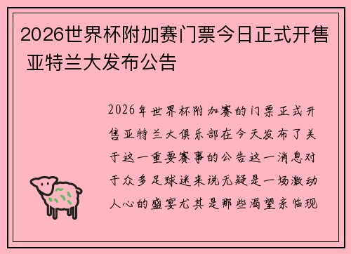 2026世界杯附加赛门票今日正式开售 亚特兰大发布公告 2026世界杯附加赛门票今日正式开售 亚特兰大发布公告