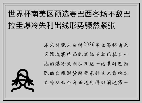 世界杯南美区预选赛巴西客场不敌巴拉圭爆冷失利出线形势骤然紧张