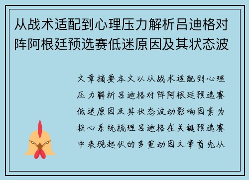 从战术适配到心理压力解析吕迪格对阵阿根廷预选赛低迷原因及其状态波动影响因素