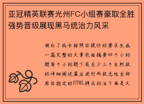 亚冠精英联赛光州FC小组赛豪取全胜强势晋级展现黑马统治力风采