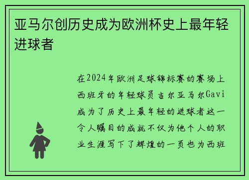 亚马尔创历史成为欧洲杯史上最年轻进球者