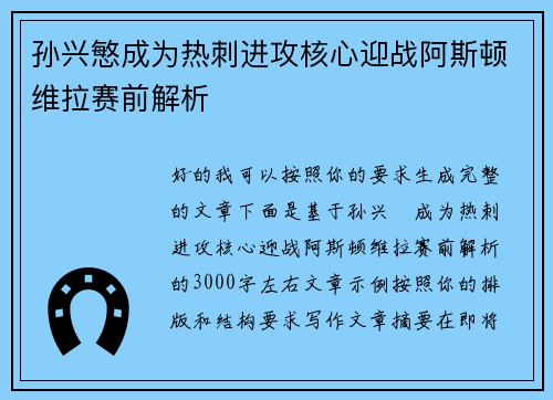 孙兴慜成为热刺进攻核心迎战阿斯顿维拉赛前解析 孙兴慜成为热刺进攻核心迎战阿斯顿维拉赛前解析