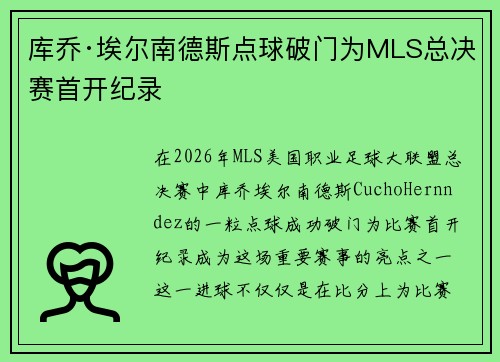 库乔·埃尔南德斯点球破门为MLS总决赛首开纪录 库乔·埃尔南德斯点球破门为MLS总决赛首开纪录