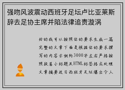 强吻风波震动西班牙足坛卢比亚莱斯辞去足协主席并陷法律追责漩涡 强吻风波震动西班牙足坛卢比亚莱斯辞去足协主席并陷法律追责漩涡