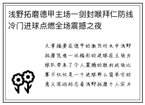 浅野拓磨德甲主场一剑封喉拜仁防线冷门进球点燃全场震撼之夜