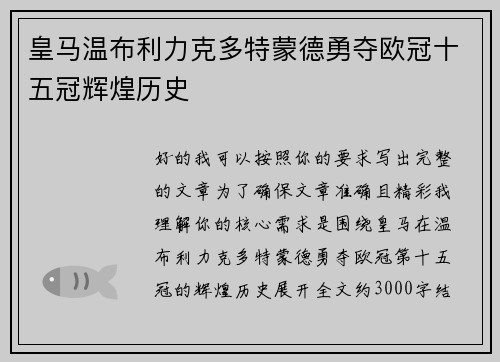 皇马温布利力克多特蒙德勇夺欧冠十五冠辉煌历史