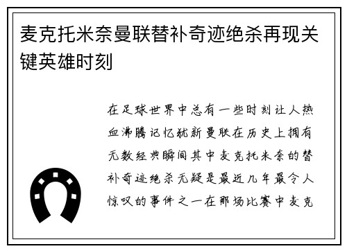 麦克托米奈曼联替补奇迹绝杀再现关键英雄时刻 麦克托米奈曼联替补奇迹绝杀再现关键英雄时刻