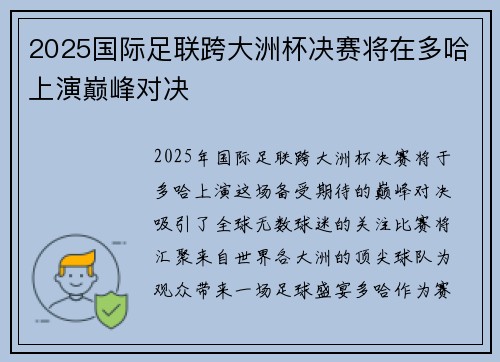 2025国际足联跨大洲杯决赛将在多哈上演巅峰对决 2025国际足联跨大洲杯决赛将在多哈上演巅峰对决