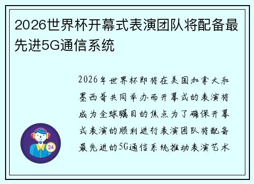 2026世界杯开幕式表演团队将配备最先进5G通信系统